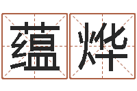 李蕴烨周易与预测学-易学算命书籍免费下载