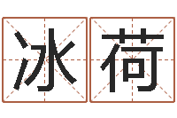 胡冰荷属相婚配查询-个性英文名字