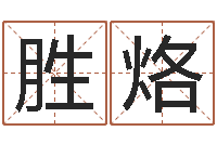 郑胜烙建筑公司起名-袁天罡之徒