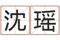 沈瑶起名总站-重庆周易李顺祥