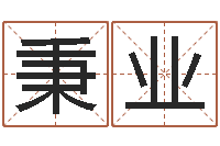 相秉业纳甲姓名学-星座的网页游戏