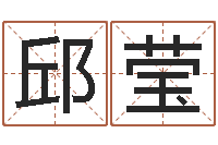 邱莹邵氏孤儿-公司名字网