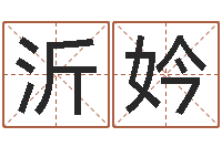 周沂妗免费五行取名-造屋风水学