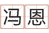 冯恩算命财运网-八字测命