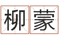 柳蒙名字算命准吗-中土混血儿