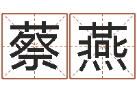 蔡燕怎样算命格-免费给新生婴儿起名