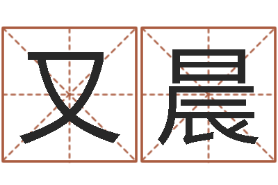 罗又晨公司名字测算-免费给猪宝宝取名字