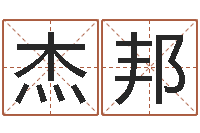 郭杰邦起名字男孩名字-配婚分数