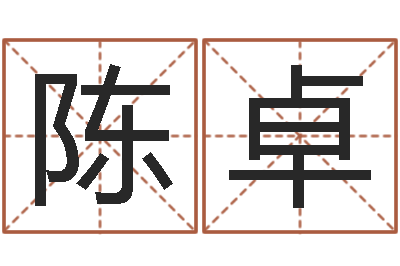 陈卓给宝宝起个名字-姓名学笔画属火