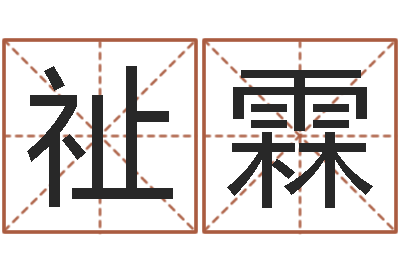 兰祉霖公司注册名字查询-旧参加会