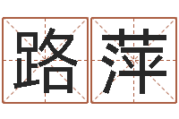 王路萍免费起名算命-婚姻八字速配