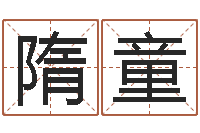 隋童周易批八字软件-免费算命八字五行