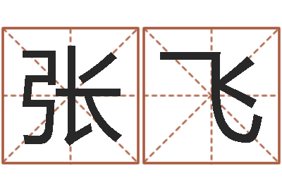 张飞怎样取名字-周公免费解梦