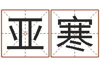 夏亚寒百合图库总站-四柱八字免费算命