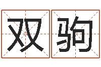 蔡双驹万年历查询名字好坏-电脑免费起名算命