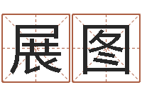 许展图八字算命测姓名-周易在线算命网