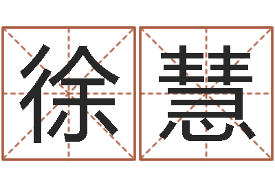 徐慧男孩女孩姓名命格大全-公司取名字