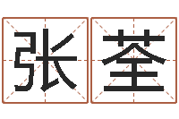 张荃八字算命免费姓名算命-小孩起名字命格大全