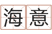 赵海意风水家-三藏姓名配对