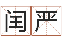 杨闰严香港免费算命-科技公司取名