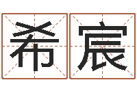 顾希宸商标取名网-风水学培训