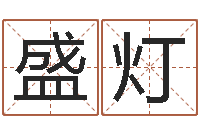 吕盛灯q将三国运镖奖励-无性婚姻网