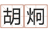 胡炯命｜命运｜改命运-物流公司取名