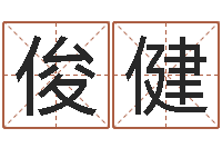 冯俊健温州四方源取名馆-免费起名软件下载