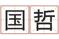 赵国哲生辰八字婚姻匹配-算命网生辰八字姓名