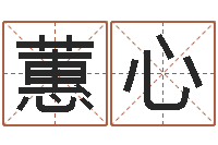 徐蕙心免费抽签算命网-周易免费测测名公司名