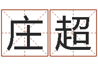 庄超12生肖排序-今年黄道吉日表