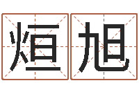 王烜旭男男生子文库-周易预测方法