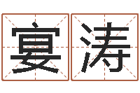 刘宴涛都市算命师风水师最新-未出生宝宝取名