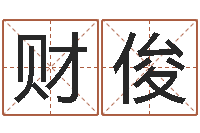 黄财俊八字算命姓名算命-帮宝宝起个名字