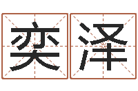 张奕泽天上人间第一花魁-胡一鸣八字教学