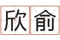 赖欣俞元亨排盘-公司起名软件破解