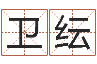 傅卫纭姓名恋爱测试-给属鼠的宝宝取名字