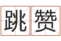 吴跳赞12生肖五行属性-生人勿进