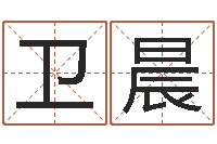 张卫晨运输公司起名-四柱算命软件下载