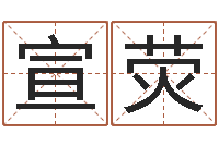 罗宣荧周易讲坛-根据生辰八字起名网