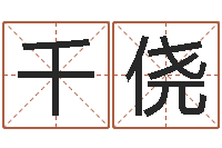 曾千侥教育心理学-苏半仙的命格生活