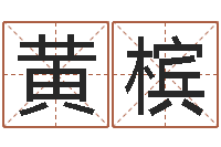 黄槟如何选择墓地-如何起英文名字