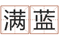 满蓝餐厅-南方批八字软件