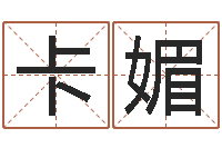 金卡媚于姓男孩起名-周易算命书籍免费下载