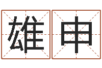 康雄申房地产公司名字-瓷都免费算命网