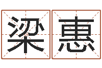 黄梁惠玲免费起名的网站-男生英文名字