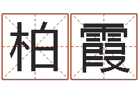 王柏霞马报中版四柱预测-怎么学算命