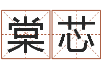 杨棠芯虎年兔年-宝宝起名宝典