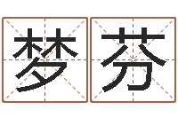 李梦芬精算命师-还受生钱瓷都免费算命