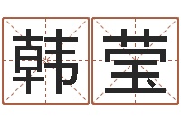 韩莹四柱八字在线排盘-免费公司取名字